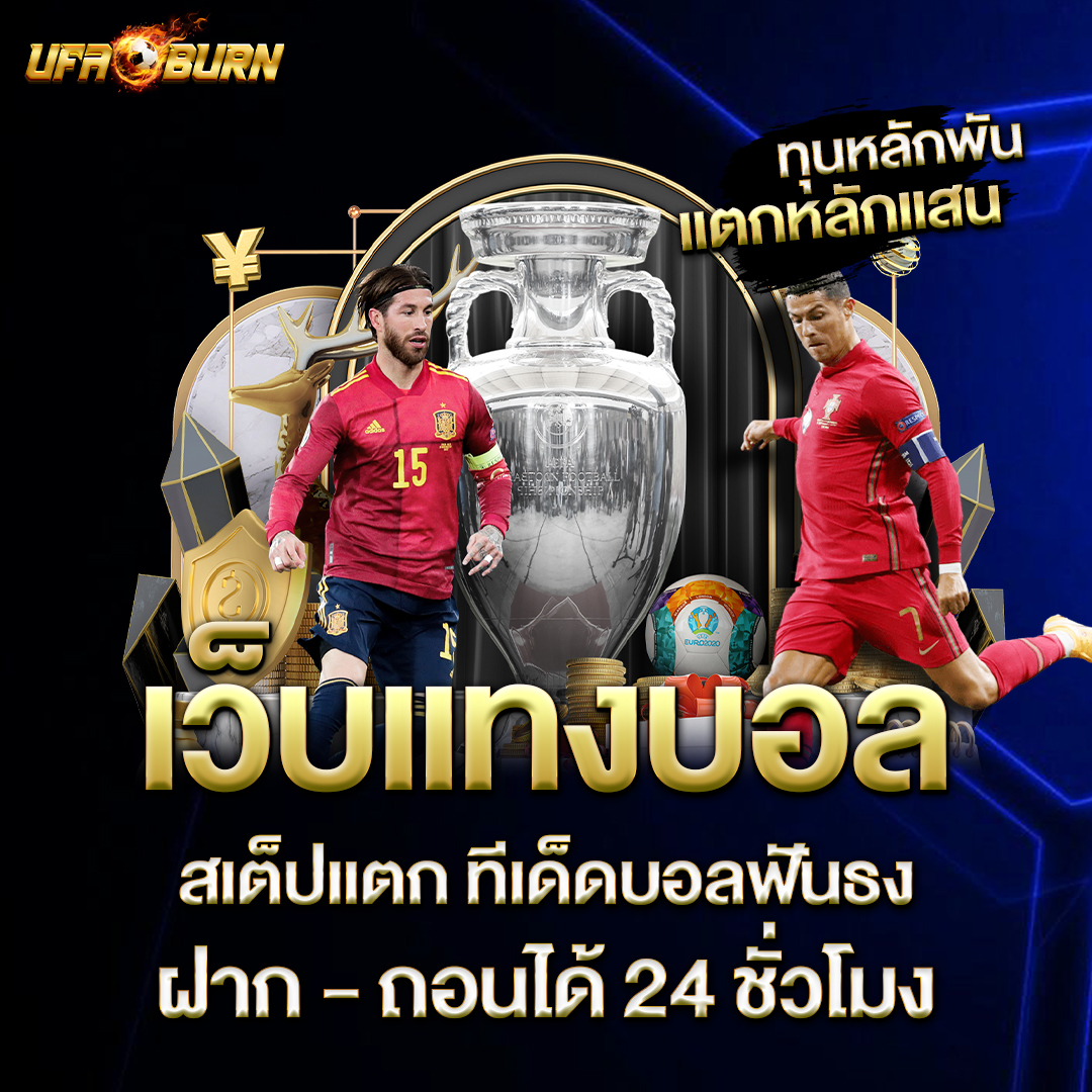 เว็บแทงบอล